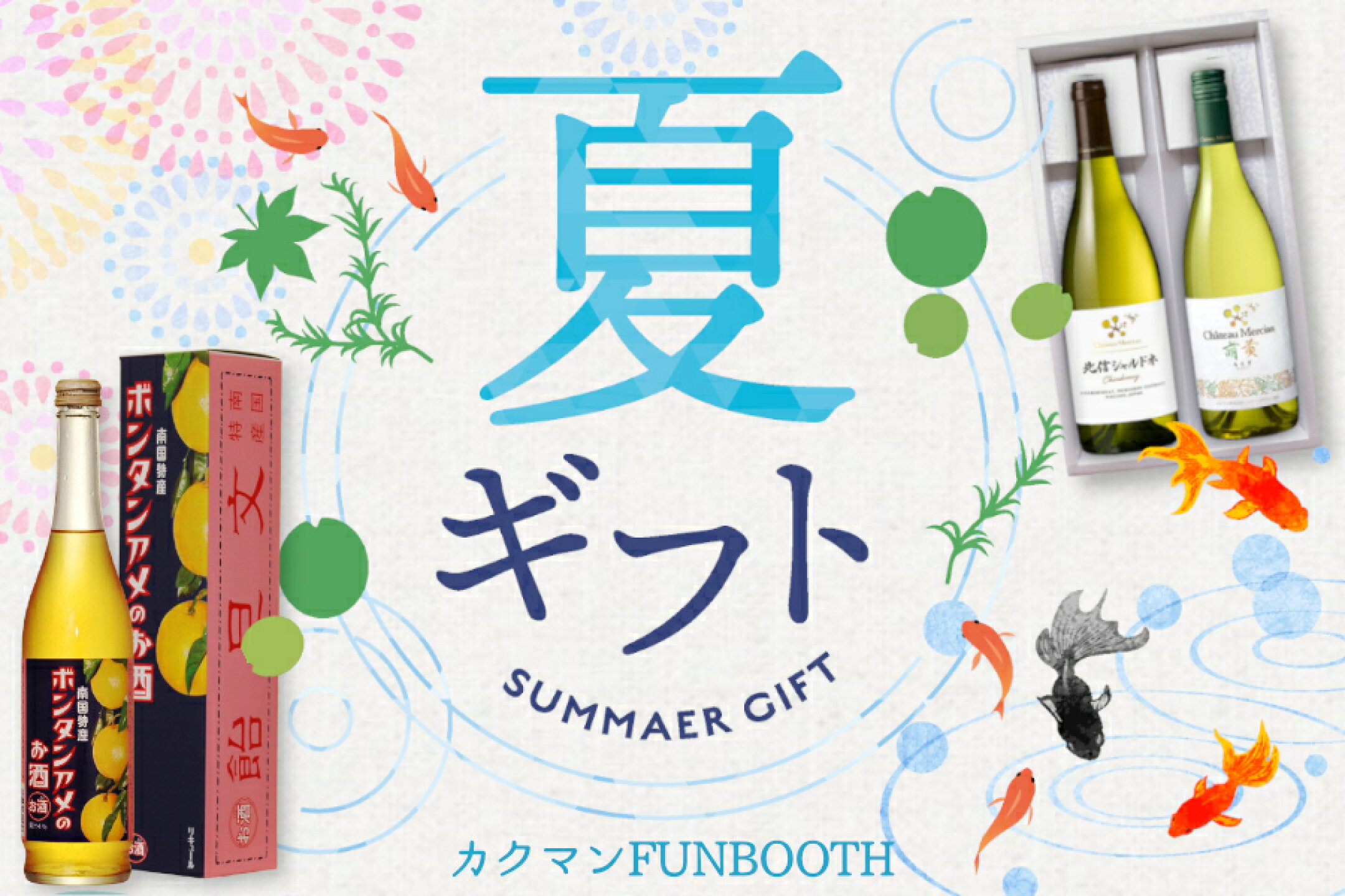 夏ギフト特集