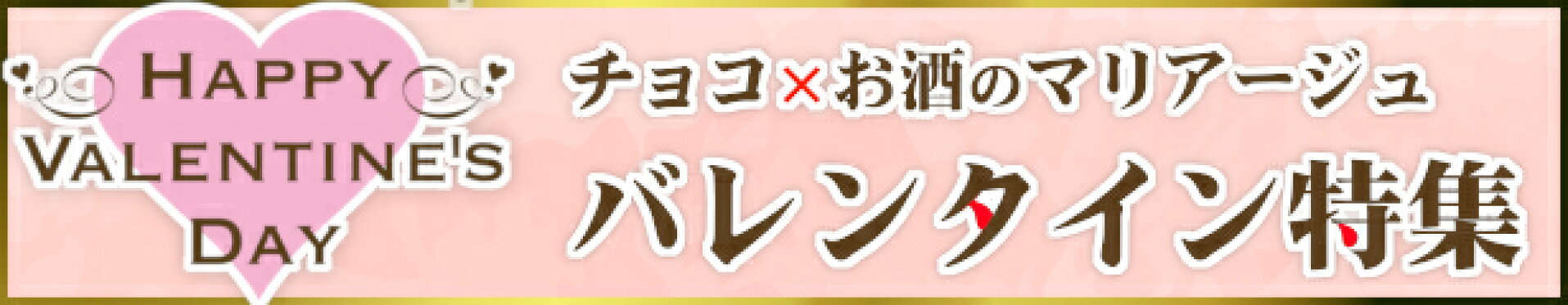 バレンタイン特集