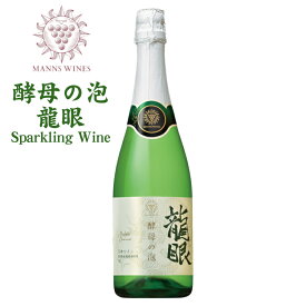 マンズワイン 酵母の泡 龍眼 720ml / 日本ワイン 長野県産 竜眼 スパークリングワイン ANM 014974