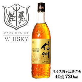マルスウイスキー 信州 40度 720ml / 本坊酒造 マルス駒ヶ岳蒸溜所（旧 信州蒸溜所）ブレンデッドウィスキー 長野県限定販売 MARS 日本 国産 お土産 家飲み ハイボール 1本