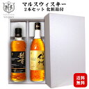 【ギフト】マルスウイスキー モルテージ越百・信州〔化粧箱入〕飲み比べ2本セット / 本坊酒造 マルス駒ヶ岳蒸溜所 長野県限定販売 ブレンデッドウィスキー 日本 国産 こすも プレゼント 実用的 誕生日 御祝 母の日 父の日 御中元*夏ギフト