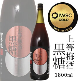上等梅酒 黒糖 1800ml 14度 / 本坊酒造 星舎蔵 〔香料・着色料・酸味料 無添加〕梅酒 国産黒糖 日本 和リキュール 一升瓶 1.8L 1本 IWSC金賞
