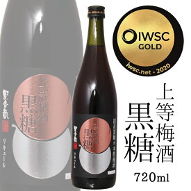 上等梅酒 黒糖 720ml 14度 / 本坊酒造 星舎蔵 〔香料・着色料・酸味料 無添加〕梅酒 国産黒糖 日本 和リキュール IWSC金賞