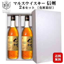 【ギフト】マルスウイスキー信州 2本セット 40度 720ml〔化粧箱付き〕/ 本坊酒造 マルス駒ヶ岳蒸溜所（旧 信州蒸溜所) ブレンデッドウィスキー 長野県限定販売 日本 国産 プレゼント お酒 誕生日 母の日 父の日 御中元*夏ギフト 敬老の日 御歳暮*冬ギフト