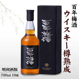 【ポイント10倍】百年梅酒 ウイスキー樽熟成 700ml 〔専用箱付き〕18度 / 明利酒類 秩父蒸溜所ウィスキー樽 100年梅酒 お酒 リキュール プレゼント 御祝 御礼 誕生日 母の日 父の日 御中元*夏ギフト 敬老の日 御歳暮*冬ギフト