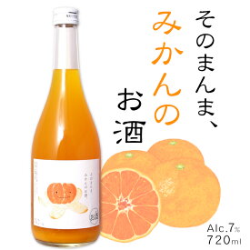 そのまんまみかんのお酒 720ml / 明利酒類 リキュール 7度 日本産ミカン 蜜柑 そのまんまシリーズ お花見