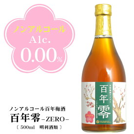 ノンアルコール百年梅酒 “百年零-ZERO-”500ml / 明利酒類 天満天神梅酒大会 日本一の梅酒に限りなく近いアルコールゼロ 茨城県水戸市