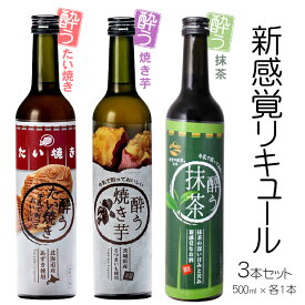 酔うたい焼き・酔う焼き芋・酔う抹茶 500ml×3本セット 20度 明利酒類 /リキュール たい焼きミルク 北海道産あずき 焼き芋カクテル 茨城県産さつまいも シルクスイート 天空の抹茶 抹茶カクテル 牛乳割り 贈り物 敬老 父の日 母の日 プレゼント 和風のお酒