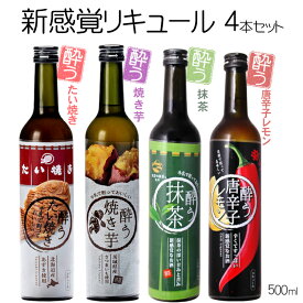 酔うたい焼き・酔う焼き芋・酔う抹茶・酔う唐辛子レモン 500ml×4本セット 20度明利酒類 /リキュール たい焼きミルク 北海道産あずき 焼き芋カクテル 茨城県産さつまいも シルクスイート 天空の抹茶 抹茶カクテル 唐辛子のお酒 唐辛子レモンサワー 辛い 和風のお酒
