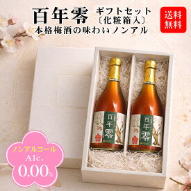 【ギフト】ノンアルコール百年梅酒 百年零-ZERO- 500ml×2本セット / 明利酒類 ノンアル梅酒 御祝 母の日 父の日 敬老の日 誕生日 プレゼント おしゃれ 贈り物 お祝 お礼 御中元*夏ギフト 百年梅酒の味わい Alc.0.00％