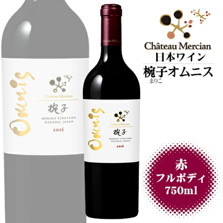 楽天市場】シャトーメルシャン 椀子オムニス 2017 750ml / 日本ワイン 