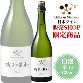 シャトーメルシャン 椀子のあわ 720ml / 日本ワイン 白泡 辛口 長野県上田市産 まりこ スパークリングワイン【長野県ショップ限定販売】 ANM 008923