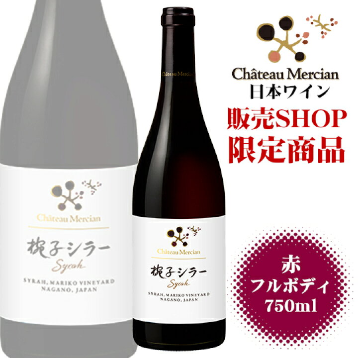 楽天市場】シャトーメルシャン 椀子シラー 750ml / 赤 ワイン フル シャトーメルシャンオムニスシラーメルロー３本セット