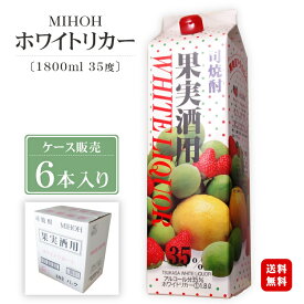 【焼酎甲類】35度 司焼酎果実酒用 ホワイトリカー 1800mlパック×6本入り 【1ケース】/ ツカサ 35% 梅漬け フルーツ漬け 梅酒作り 自家製梅酒用 果実酒漬け 1.8L 紙パック 美峰酒類◆送料無料 (一部地域を除く）◆