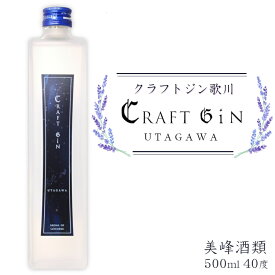 クラフトジン歌川 40度 500ml / 美峰酒類 ラベンダー スピリッツ 群馬県高崎市 ボタニカル ジュニパーベリー おしゃれ プレゼント 母の日 誕生日 父の日 ギフト