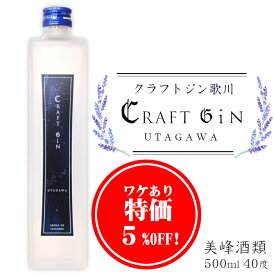 【アウトレット・ワケあり特価5％OFF】クラフトジン歌川 40度 500ml / 美峰酒類 ラベンダー スピリッツ 群馬県高崎市 ボタニカル ジュニパーベリー おしゃれ プレゼント 母の日 誕生日 父の日 ギフト
