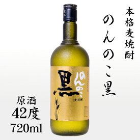 のんのこ黒 原酒 42度 720ml / 宗政酒造 麦焼酎 日本 佐賀県