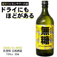 無糖 #ドライにもほどがある 720ml レモンサワーの素 22度 /宗政酒造 佐賀県 リキュール さけのいちざ サ…