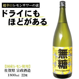 無糖 #ドライにもほどがある 1800ml レモンサワーの素 22度 /宗政酒造 佐賀県 リキュール さけのいちざ サワーベース 国産レモン使用 1.8L 一升瓶