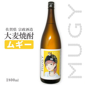 MUGY ムギー1800ml 25度 大麦焼酎 / 宗政酒造 真空蒸留 ソーダ割り・お茶割り ハイボール レモングラス グッドデザイン賞 かわいい 一升瓶 1.8L