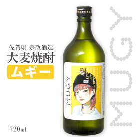 MUGY ムギー 720ml 25度 大麦焼酎 / 宗政酒造 真空蒸留 ソーダ割り・お茶割り ハイボール レモングラス グッドデザイン賞 かわいい