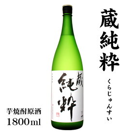 【芋焼酎原酒】蔵 純粋 1800ml / 大石酒造 日本 鹿児島 薩摩 1.8L 一升瓶 約40度