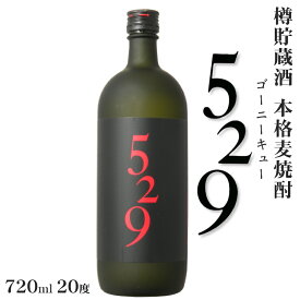 麦焼酎 529（ゴーニーキュー）720ml 20度 / 大島酒造 長崎県西海市 本格麦焼酎 樽貯蔵酒 世界三大ブランデー コニャック樽 箱なし