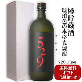 【ギフト】麦焼酎 529（ゴーニーキュー）720ml 20度〔化粧箱つき〕 / 大島酒造 長崎県西海市 本格麦焼酎 樽貯蔵酒 世界三大ブランデー コニャック樽 実用的 プレゼント お酒 誕生日 御礼 御祝 母の日 父の日 御中元*夏ギフト 敬老の日 御歳暮*冬ギフト