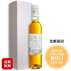 シャトー テリルー ソーシニャック 2001 白 貴腐ワイン 極甘口 500ml〔化粧箱入〕/ フランス 南西部 Chateau Terillou Saussignac ベルジュラック地区 希少ワイン ギフト プレゼント バックビンテージ◆送料無料（一部地域を除く）◆