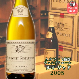 ◆送料無料◆ムルソー 1er ジュヌヴリエール[2005] ルイ・ジャド / Meursault 1er Cru Genevrieres 2005 LOUIS JADOT [750ml] フランス ブルゴーニュ コート・ド・ボーヌ バックビンテージ