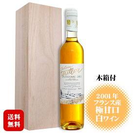 シャトー テリルー ソーシニャック 2001〔木箱入〕500ml 白 貴腐ワイン 極甘口 / フランス 南西部 Chateau Terillou Saussignac ベルジュラック地区 バックビンテージ ◆送料無料（一部地域を除く）◆
