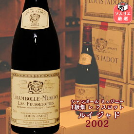 ◆送料無料◆シャンボール ミュジニー 1er レ フスロット[2002] ルイ・ジャド / Chambolle-Musigny 1er Cru Les Feusselottes 2002 LOUIS JADOT [750ml] フランス ブルゴーニュ コート・ド・ニュイ バックビンテージ