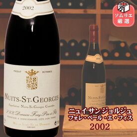 ◆送料無料◆ニュイ サン ジョルジュ 2002 フォレ ペール エ フィス / Nuits St Georges 2002 FOREY Pere et Fils [750ml] フランス ブルゴーニュ コード・ド・ニュイ グランクリュ バックビンテージ