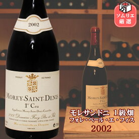 ◆送料無料◆モレ サン ドニ 1er 2002 フォレ ペール エ フィス〔1級畑〕 / Morey St Denis 1er 2002 FOREY Pere et Fils [750ml] フランス ブルゴーニュ コート・ド・ニュイ プルミエクリュ バックビンテージ