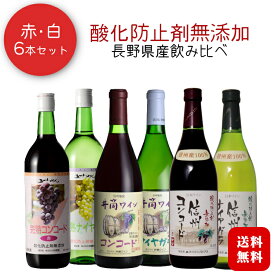 酸化防止剤無添加 長野県産ワイン 赤・白ワイン飲み比べ 720ml×6本セット / 〔五一わいん、井筒ワイン、アルプス〕日本ワイン 2023年 プレゼント 母の日 父の日 お中元 ◆送料無料（一部地域を除く）◆ANM 014287