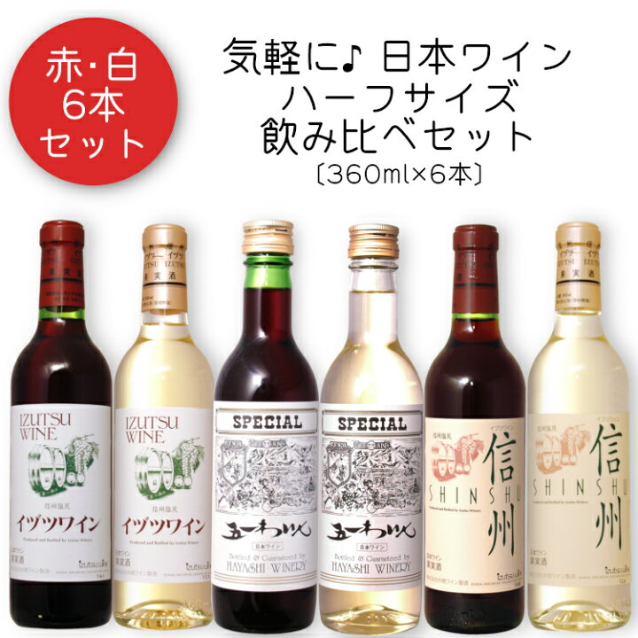 楽天市場】気軽に楽しみたい 日本ワイン 赤・白〔ハーフボトル〕360ml×6本セット/ 井筒ワイン(スタンダード・信州)・五一わいん(スペシャル) ミニサイズ Mini【長野県WEB物産展クーポン】 : カクマンFUNBOX 楽天市場】気軽に楽しみたい 日本ワイン 赤・白〔ハーフボトル〕360ml×6本セット/ 井筒ワイン(スタンダード・信州)・五一わいん(スペシャル) ミニサイズ Mini【長野県WEB物産展クーポン】 : カクマンFUNBOX