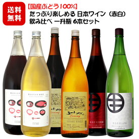 【国産ぶどう100%】たっぷり楽しめる 日本ワイン〔赤白〕飲み比べ一升瓶6本セット[赤3本/白3本] 1800ml×6本 / 長野 山梨 1.8L 白百合醸造ロリアンワイン 醸造長のお家葡萄酒 五一わいんエコノミー まるき葡萄酒ルージュブラン◆送料無料（一部地域を除く）◆ 014484
