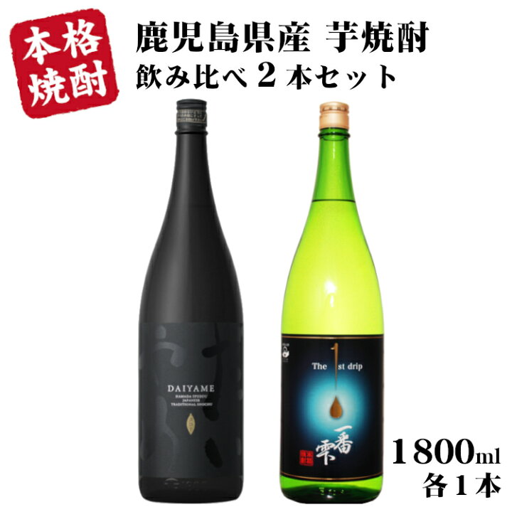 楽天市場】芋焼酎 一升瓶 飲み比べ 2本セットだいやめ・一番雫 1800ml 
