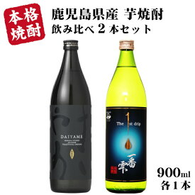 芋焼酎 飲み比べ2本セットだいやめ・一番雫 900ml×各1本(計2本) / 濱田酒造 大海酒造 鹿児島県 日本 DAIYAME 父の日