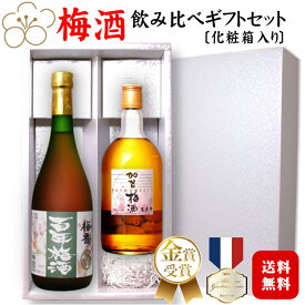 【ギフト】梅香 百年梅酒・加賀梅酒 720ml 2本飲み比べセット 〔化粧箱付き〕/ 本格梅酒 720ml×各1本 明利酒類 茨城 天満天神全国梅酒大会優勝 日本一 小堀酒造店 石川 萬歳楽 プレゼント 贈り物 リキュール 母の日 父の日 御歳暮*冬ギフト