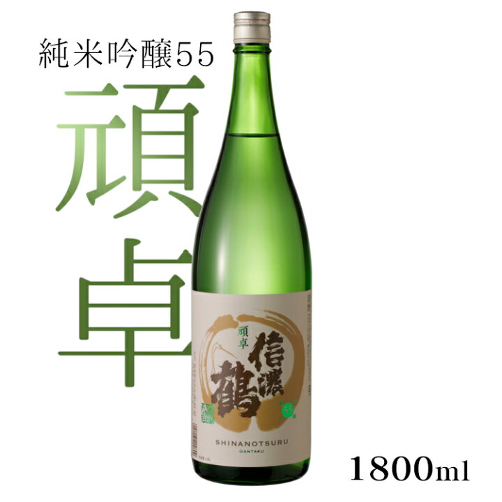 楽天市場】信濃鶴 純米吟醸55 頑卓(がんたく) 1800ml 長生社 / 日本酒 