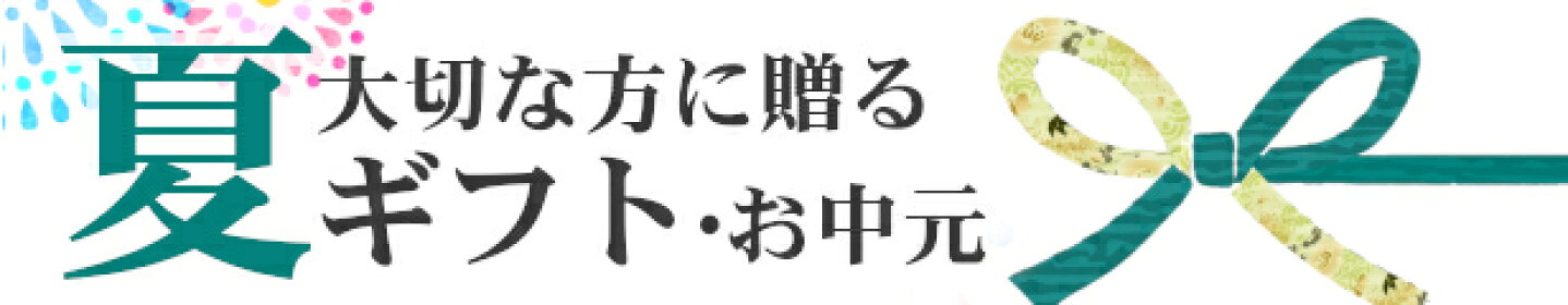 夏ギフト