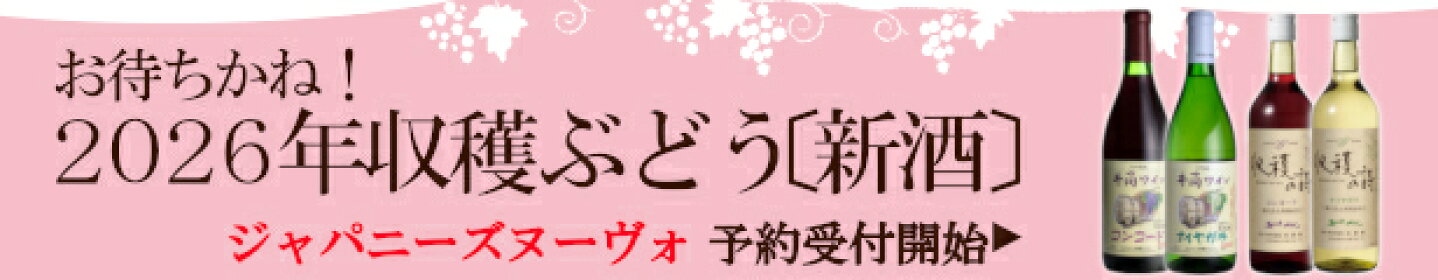2026年産 日本ワイン新酒