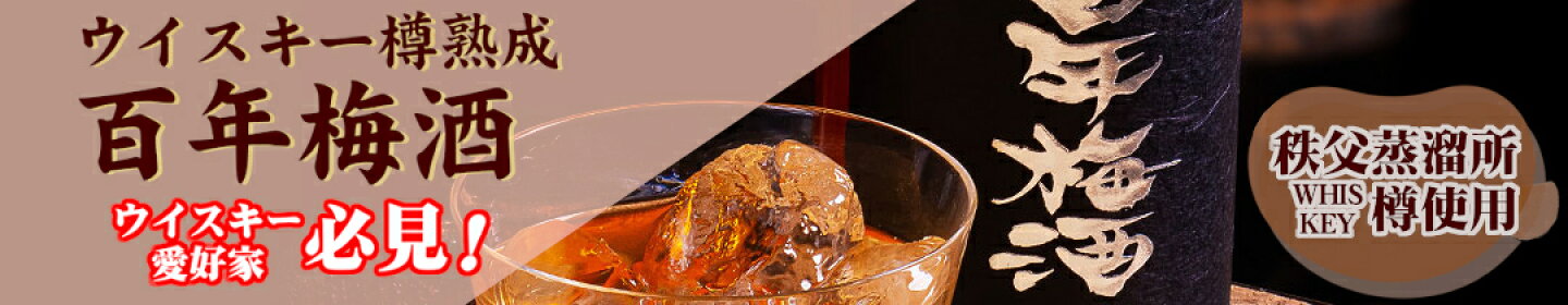 高蔵百年梅酒ウイスキー