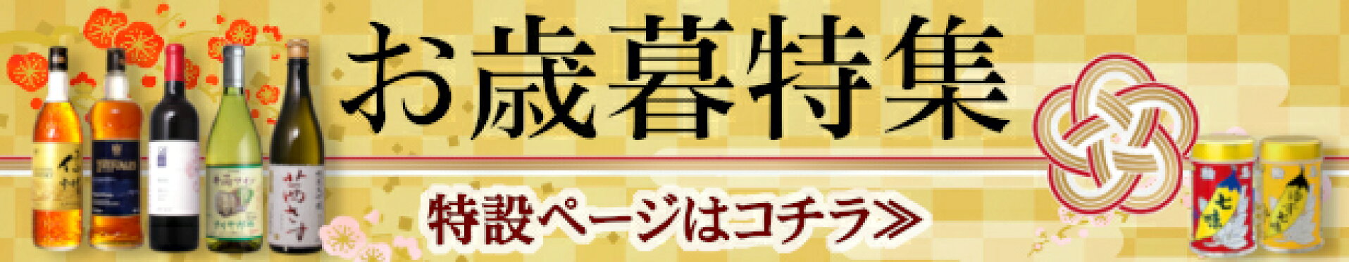 御歳暮特集