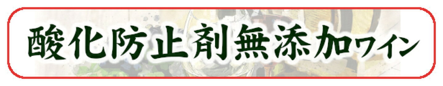 酸化防止剤無添加ワイン