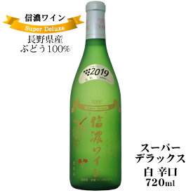 信濃ワイン スーパーデラックス 白 720ml / 日本ワイン 長野県産 竜眼