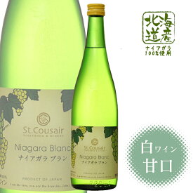 サンクゼール ナイアガラブラン 720ml / 北海道産ぶどう100% 日本ワイン 白ワイン 甘口