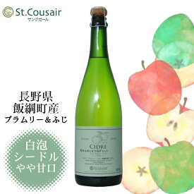 【最大200円OFFクーポン配布中】サンクゼール いいづなシードル ブラムリー・ふじ 750ml / シードル 林檎 スパークリング 長野県産 国産 日本 飯綱 りんごのお酒 発泡ワイン［cidre］st.cousair 久世福商店 花見