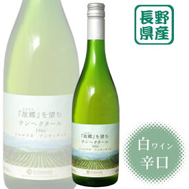 「故郷」を望むテンヘクタール750ml /サンクゼール 白ワイン10ha シャルドネ アンウッテッド ふるさと st.cousair 日本ワイン 長野県産 飯綱町 辛口シオン後継ワイン